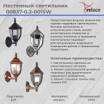 00837-0.2-001SW BKSL фонарь Reluce, E27х1