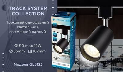 Трековый однофазный светильник со сменной лампой GL5123 BK черный GU10 max 12W