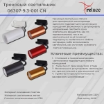 06307-9.3-001CN GU10 SWT светильник трековый Reluce, GU10х1