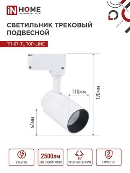 Светильник светодиодный трековый TOP-LINE TR-07-TL 25Вт 4000К IP40 2500лм 24град. бел. IN HOME 4690612035529