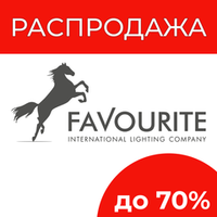 Акция ТМ Favourite "Распродажа - скидки до 70% !" вывод из ассортимента