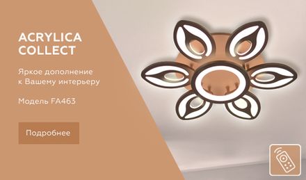 Потолочный светодиодный светильник с пультом FA463/6+1 CF кофе 97W D650*120 (ПДУ РАДИО 2.4)