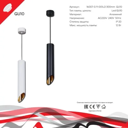 16007-0.9-001LD 300mm GU10 WT+GD светильник точечный Reluce Technical, GU10х1