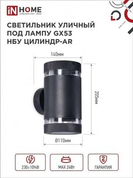 Светильник НБУ ЦИЛИНДР-2хGX53-BL-AR IP65 уличный настен. двусторон. под лампу 2хGX53 алюм. черн. IN HOME 4690612044675