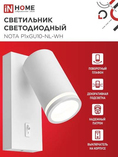Светильник NOTA P1хGU10-NL-WH настен. под лампу с выключателем бел. IN HOME 4690612060217
