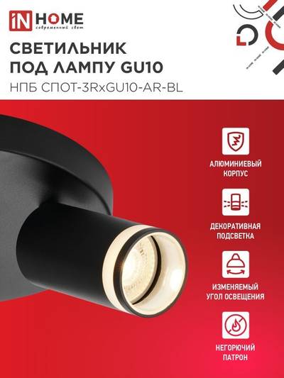 Светильник НПБ СПОТ-3RxGU10-AR-BL потолочн. под GU10 с круглой базой черн. IN HOME 4690612058184