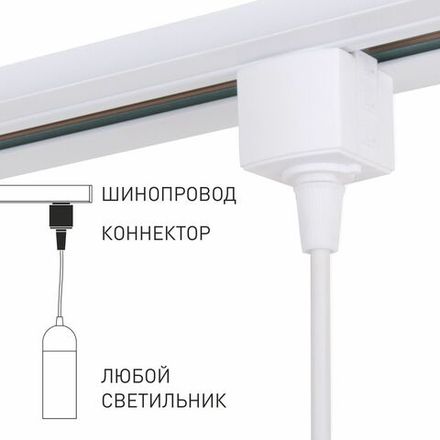Basic System Коннектор для  шинопровода белый 85121/00