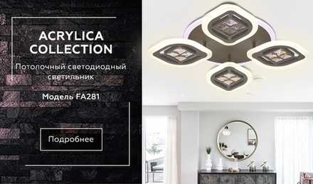 Потолочный светодиодный светильник с пультом FA281/4 CF/TI кофе/янтарь 69W 530*530*80(ПДУ РАДИО 2.4G)