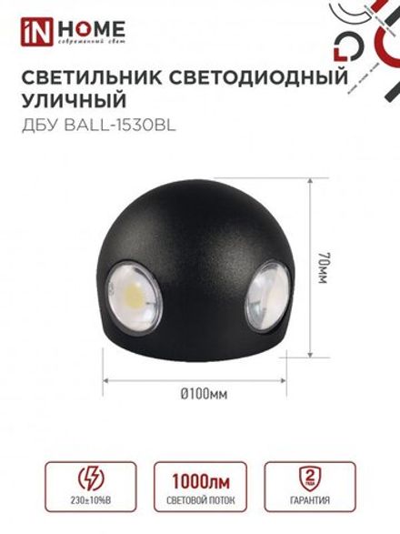 Светильник светодиодный ДБУ BALL-15B 15Вт 3000К IP65 уличный черн. IN HOME 4690612051918
