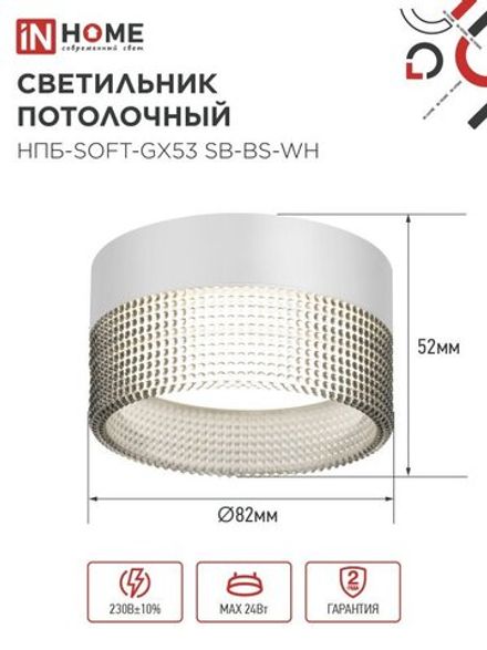 Светильник НПБ-SOFT-GX53 SB-BS-WH 82х52мм потолочн. дым. плафон бел. IN HOME 4690612050119