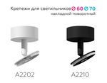 Крепеж накладной поворотный для корпуса светильника с диаметром отверстия D60mm A2210 SBK черный песок D60*H75mm Out70mm