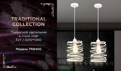 Подвесной светильник TR8400 WH белый E27 max 60W D210*1060