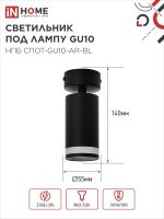 Светильник НПБ СПОТ-GU10-AR-BL 55х100мм потолочн. под лампу GU10 черн. IN HOME 4690612045573