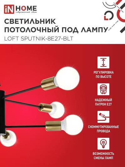 Светильник LOFT SPUTNIK-8E27-BLT 8хE27 потолочн. под лампу; латунь черн. IN HOME 4690612062716