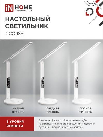 Светильник светодиодный настольный ССО 18Б 12Вт 3-6.5К 600лм сенсор-диммер часы темп. беспроводн. зарядка с адаптером бел. IN HOME 4690612041056