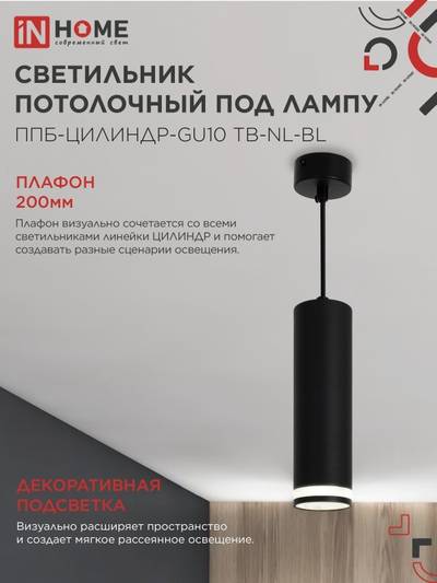 Светильник ППБ-ЦИЛИНДР-GU10 TB-NL-BL 200мм подвесной с подсветкой шнур 1м черн. IN HOME 4690612056296