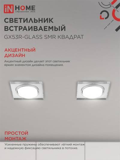 Светильник точечный GX53R-glass SMR GX53 IP20 230В квадрат встраив. зеркальн. IN HOME 4690612014128