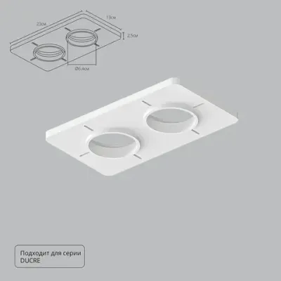 Закладная Arte Lamp для монтажа светильников DUCRE в натяжной потолок A809002