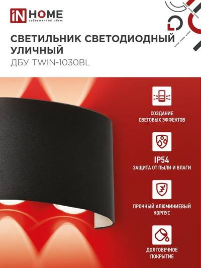Светильник светодиодный ДБУ TWIN-10B 10Вт 3000К IP65 уличный черн. IN HOME 4690612051970