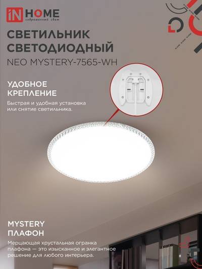 Светильник светодиодный NEO MYSTERY-7565-WH 75Вт 6500К 6000лм 230В 375х58мм бел. IN HOME 4690612062556