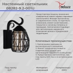 08282-9.2-001U BK фонарь Reluce, E27х1