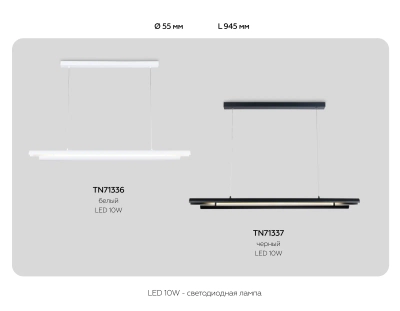 Светильник светодиодный подвесной TN71337 BK черный LED 10W 4200K 945*60*1060