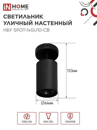 Светильник НБУ SPOT-CB IP65 230В уличный под лампу GU10 на основании алюм. черн. IN HOME 4690612049090