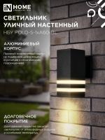 Светильник НБУ POLO-S-1xA60-BL E27 IP65 уличный настен. односторон. под 1хA60 алюм. черн. IN HOME 4690612045078