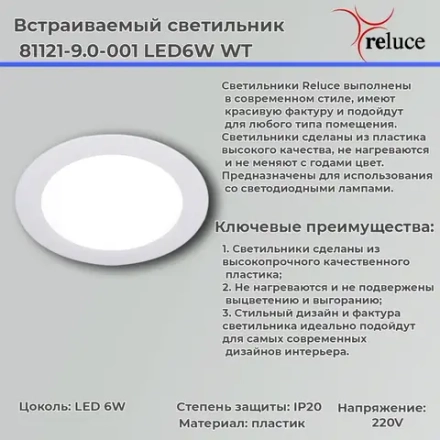 81121-9.0-001 LED6W WT светильник точечный Reluce, LED
