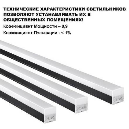 359111 OVER NT23 204 черный Светильник линейный, в комплекте прямой соединитель,крепёжные планки, сетевой кабель 2м IP20 LED 30W 4000K 100-265V BITS