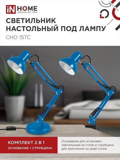 Светильник настольный СНО 15ТС 60Вт E27 230В под лампу на основании син. (кор.) IN HOME 4690612035840