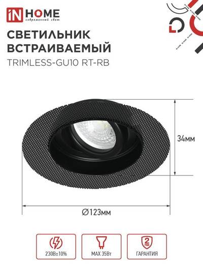 Светильник TRIMLESS-GU10 RT-RB встраив. под лампу GU10 поворотн. безрамочн. под штукатурку черн. IN HOME 4690612058177
