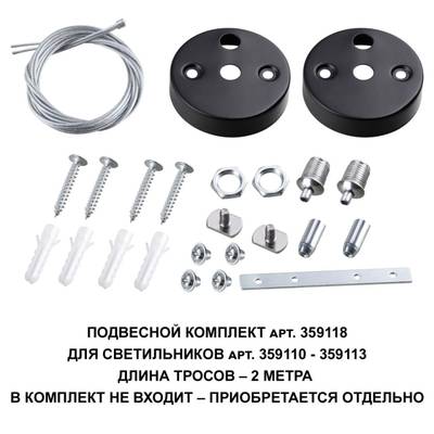 359118 OVER NT23 206 черный Подвесной комплект для арт. 359110-359113, длина троса 2м IP20 BITS
