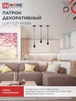 Патрон LOFT-Е27-M15BN со шнуром 1.5м черн. никель IN HOME 4690612054704