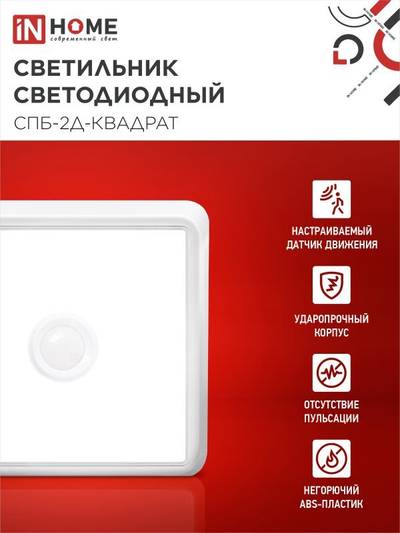 Светильник светодиодный СПБ-2Д-КВАДРАТ 5Вт 4000К 400лм 230В 140мм с датчиком бел. IN HOME 4690612022079