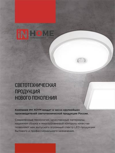 Светильник светодиодный СПБ-2Д-КРУГ 24Вт 4000К 1700лм 230В 310мм с датчиком бел. IN HOME 4690612020716