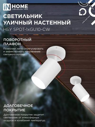 Светильник НБУ SPOT-CW IP65 230В уличный под лампу GU10 на основании алюм. бел. IN HOME 4690612049106