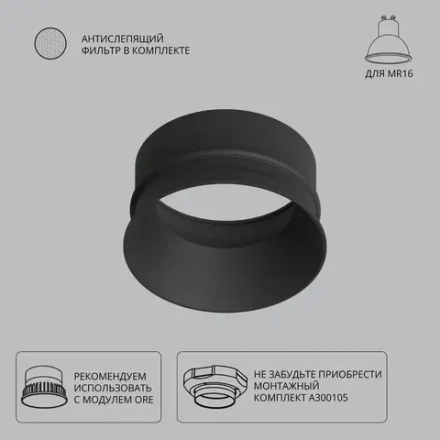 Декоративная рамка для безрамочного светильника Arte Lamp INTER A3010PL-1BK, GU10