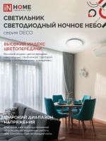 Светильник светодиодный DECO НОЧНОЕ НЕБО 48Вт 4000К 4320лм 230В 380х55мм IN HOME 4690612038650
