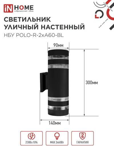 Светильник НБУ POLO-R-2хA60-BL E27 IP65 230В уличный настен. двусторон. под лампу 2хA60 алюм. черн. IN HOME 4690612037943