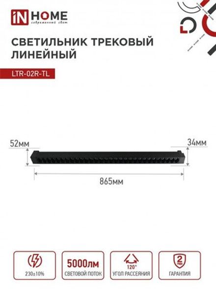 Светильник светодиодный трековый TOP-LINE LTR-02R-TL 50Вт 4000К IP40 5000лм 870мм 24град. линейный поворотн. черн. IN HOME 4690612045870