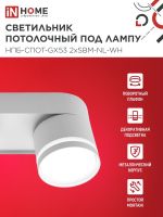 Светильник НПБ-СПОТ-Gх53 2хSBM-NL-WH 220х80х90мм потолочн. с подсветкой бел. IN HOME 4690612052267