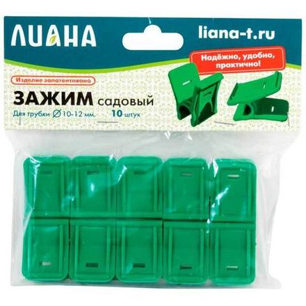 Зажим садовый D=10-12мм (10шт)