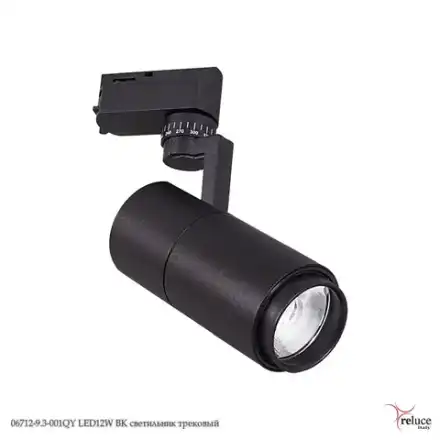 06712-9.3-001QY LED12W BK светильник трековый Reluce, LEDх1