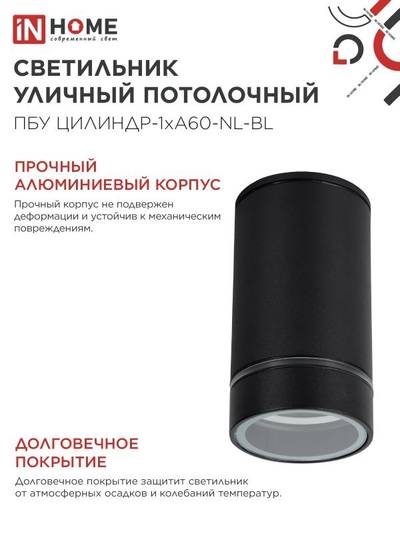 Светильник ПБУ ЦИЛИНДР-1хA60-NL-BL IP54 уличный потолочн. с подсветкой черн. IN HOME 4690612059143