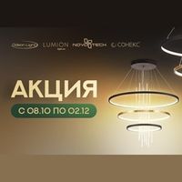 Акция Odeon light и Lumion "Товары месяца - скидки до 40 % !" с 08 октября по 02 декабря 2025 г.