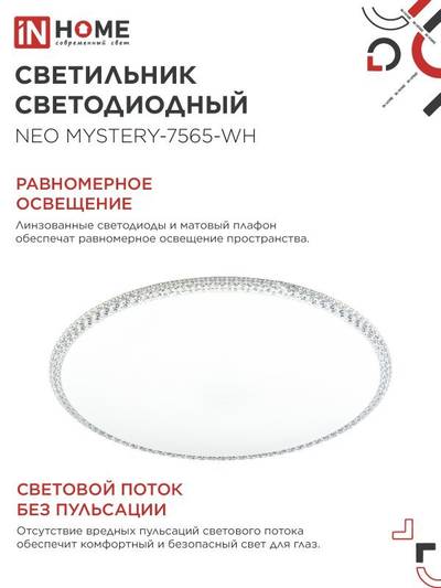 Светильник светодиодный NEO MYSTERY-7565-WH 75Вт 6500К 6000лм 230В 375х58мм бел. IN HOME 4690612062556