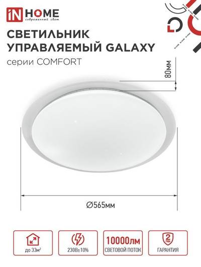 Светильник светодиодный COMFORT GALAXY 125Вт 3000-6500К 10000лм 230В 565х80мм с пультом ДУ IN HOME 4690612059495