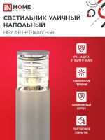 Светильник НБУ ART-PT-A60-GR E27 IP65 600мм уличный напольн. под лампу A60 алюм. сер. IN HOME 4690612048505