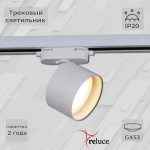 06310-9.3-001CN GX53 WT светильник трековый Reluce, GX53х1